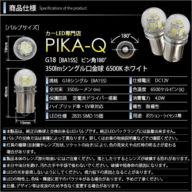 スズキ スイフトスポーツ (ZC31S) 対応 LED バルブ バックランプ G18 BA15s シングル口金球 350lm ホワイト 6500K ピン角180° 2個  5-C-8｜pika-q｜03