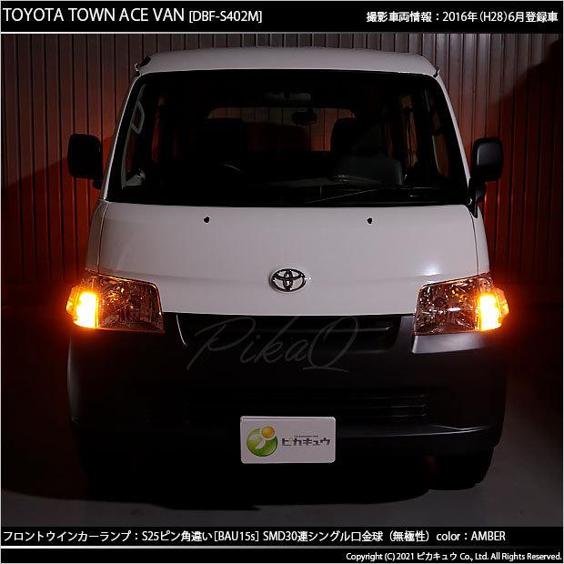 ピカキュウ トヨタ タウンエース バン (S402M/412M) 対応 Fウインカー 