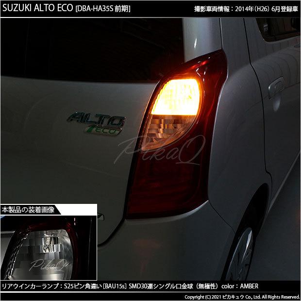 ピカキュウ スズキ アルトエコ (HA35S 前期) 対応 Rウインカーランプ
