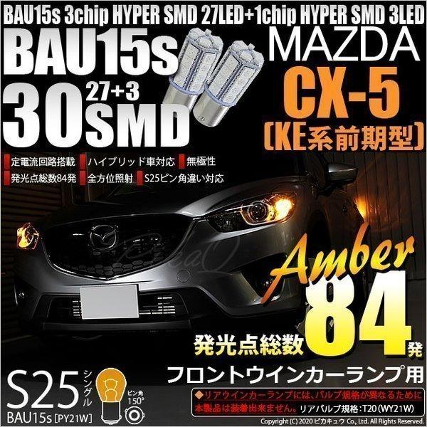 CX-5KE、ウインカーリレー ピカキュウ マツダ CX-5 (KE系 前期) 対応 Fウインカーランプ S25S