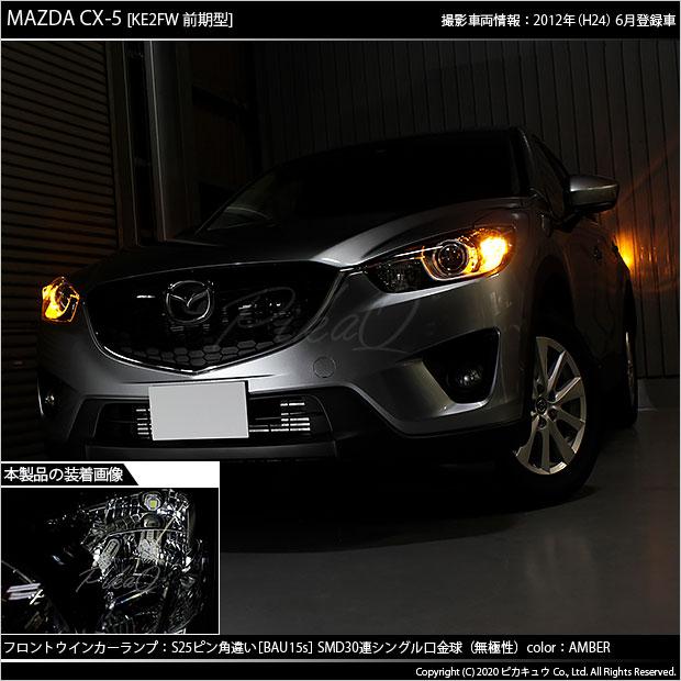 ピカキュウ マツダ CX-5 (KE系 前期) 対応 Fウインカーランプ ピカキュウ マツダ CX-5 (KE系 前期) 対応 Fウインカーランプ