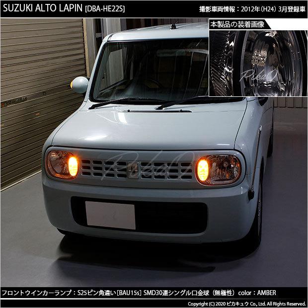 ピカキュウ 爆買 スズキ アルト ラパン (HE22S) 対応 FRウインカー
