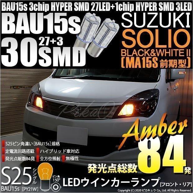 ピカキュウ スズキ ソリオ ブラック＆ホワイト2 (MA15S 前期) 対応 FR