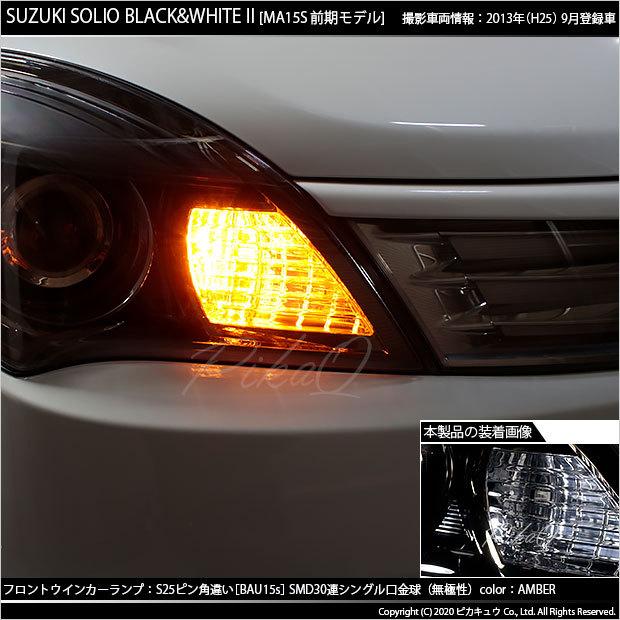 ピカキュウ スズキ ソリオ ブラック＆ホワイト2 (MA15S 前期) 対応 FR
