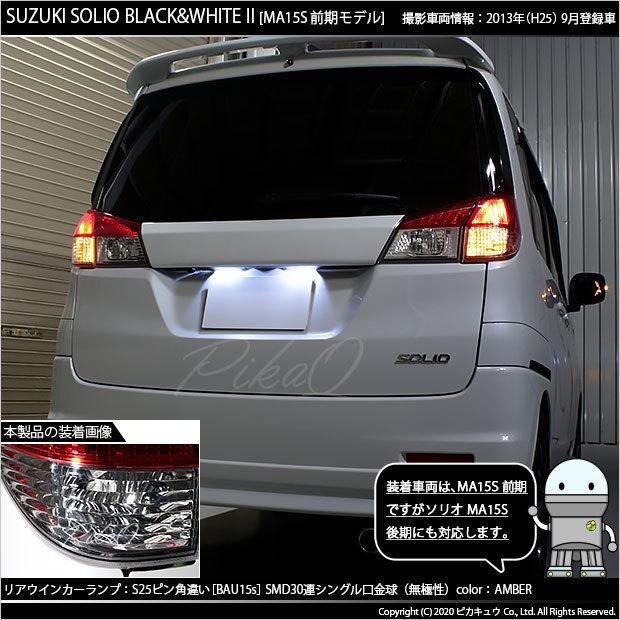 ピカキュウ スズキ ソリオ ブラック＆ホワイト2 (MA15S 前期) 対応 FR