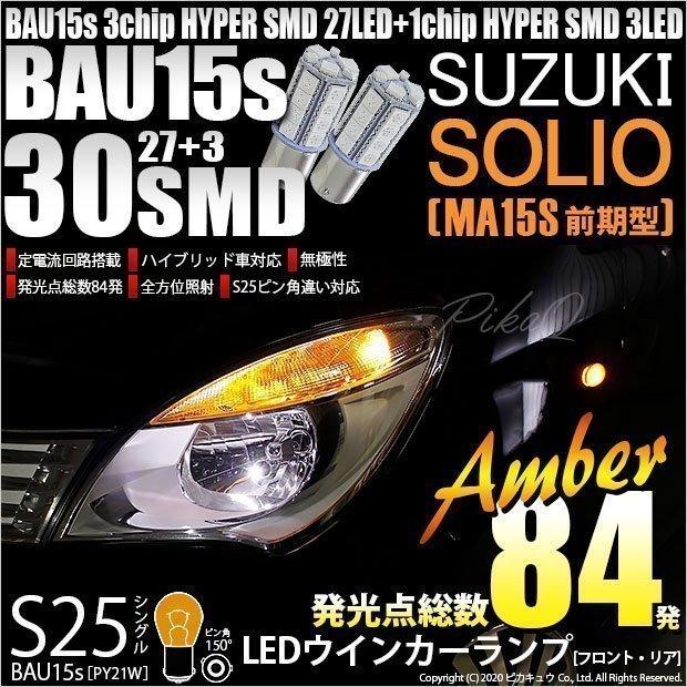 ピカキュウ スズキ ソリオ (MA15S 前期) 対応 FRウインカーランプ S25S