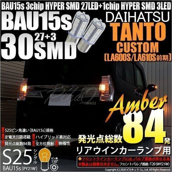 ダイハツ タントカスタム (LA600S/610S 前期) 対応 Rウインカーランプ S25S BAU15s SMD 30連 アンバー 2個 7-B-9｜pika-q