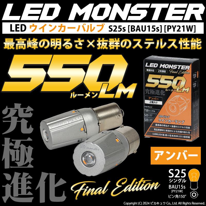 S25S BAU15s ホンダ フリード (GB5/GB6) 対応 Rウインカーランプ S25シングル LED MONSTER 550lm アンバー ledバルブ ピン角150° 2個 7-B-5｜pika-q｜02