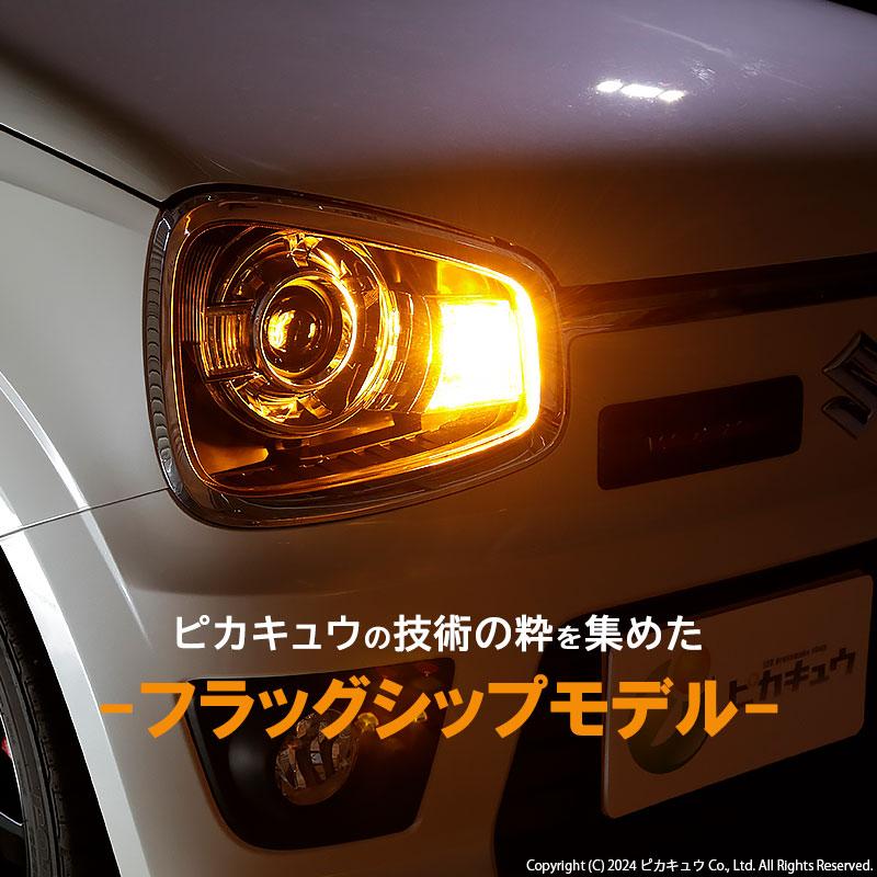 ピカキュウ S25S BAU15s スズキ アルトワークス (HA36S) 対応 F