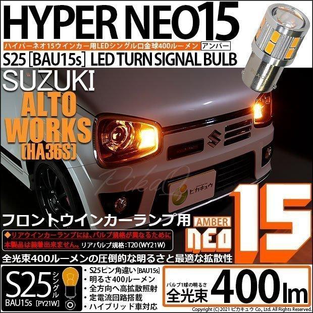 スズキ アルトワークス (HA36S) 対応 LED バルブ Fウインカーランプ S25S BAU15s NEO15 400lm アンバー 2個 7-B-8｜pika-q