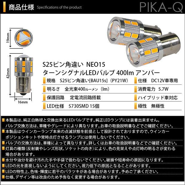 スズキ アルトワークス (HA36S) 対応 LED バルブ Fウインカーランプ S25S BAU15s NEO15 400lm アンバー 2個 7-B-8｜pika-q｜06