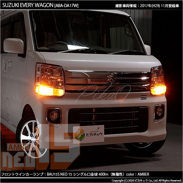 ピカキュウ スズキ エブリィワゴン (DA17W) 対応 LED バルブ F