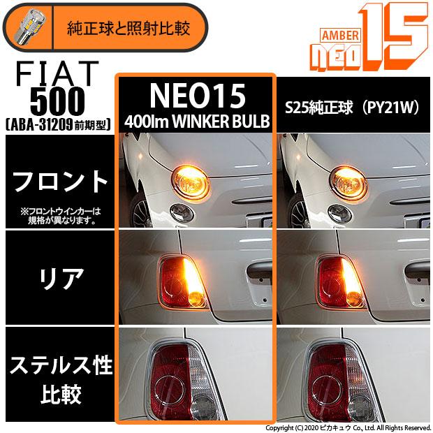 ピカキュウ フィアット FIAT 500 (ABA-31209) 対応 LED バルブ R