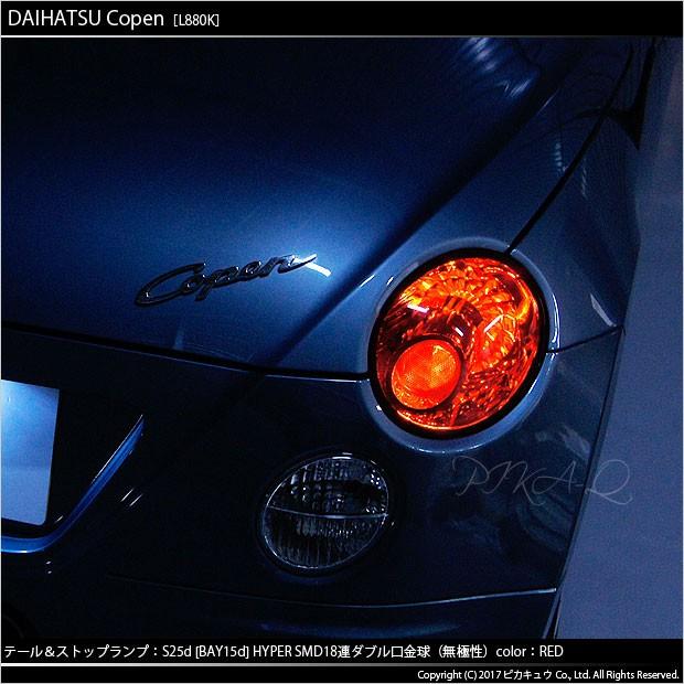 ピカキュウ ダイハツ コペン 880K テール＆ストップランプ S25D HYPER