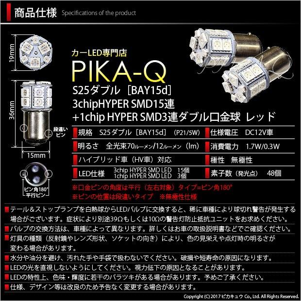 ピカキュウ スズキ エブリィ ワゴン DA64W テール＆ストップS25D HYPER