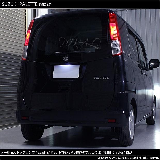 ピカキュウ スズキ パレット MK21S テール＆ストップS25D HYPER SMD18