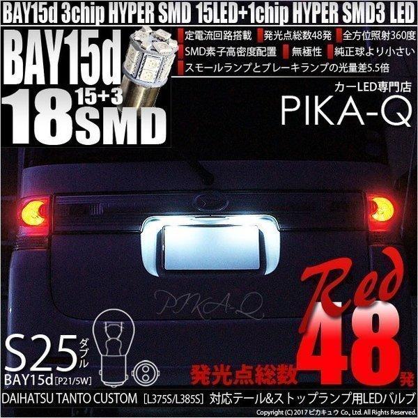 ピカキュウ ダイハツ タントカスタムL375S/L385S テール＆ストップS25D