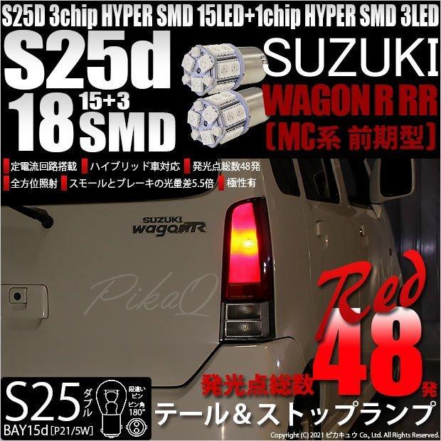 ピカキュウ スズキ ワゴンR RR (MC系 前期) 対応 LED バルブ ピカキュウ スズキ ワゴンR RR (MC系 前期) 対応 LED バルブ