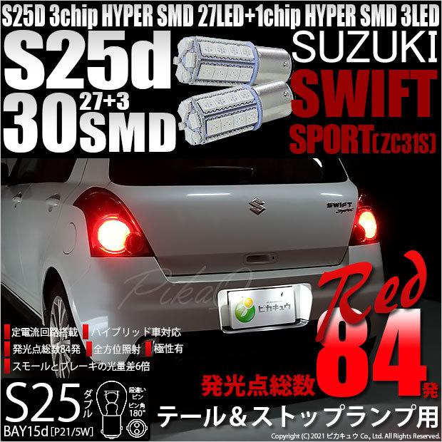 スイフトスポーツ zc31s用 ピカキュウ スズキ スイフトスポーツ (ZC31S) 対応 LED バルブ テール