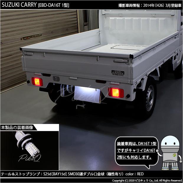 ピカキュウ スズキ キャリイ (DA16T 1型) 対応 LED バルブ テール