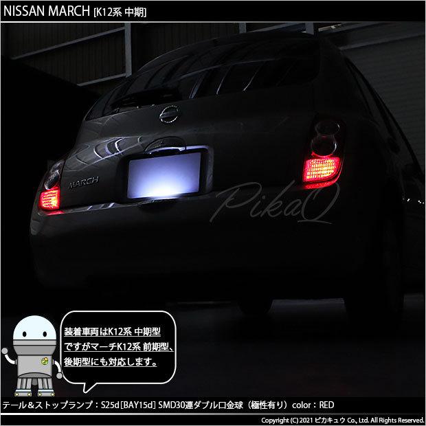 ピカキュウ ニッサン マーチ (K12系 中期) 対応 LED バルブ テール