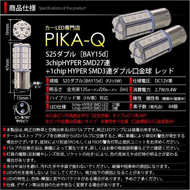 スズキ パレット (MK21S) 対応 LED バルブ テール＆ストップランプ S25 BAY15d SMD 30連 レッド 2個 7-A-10｜pika-q｜03