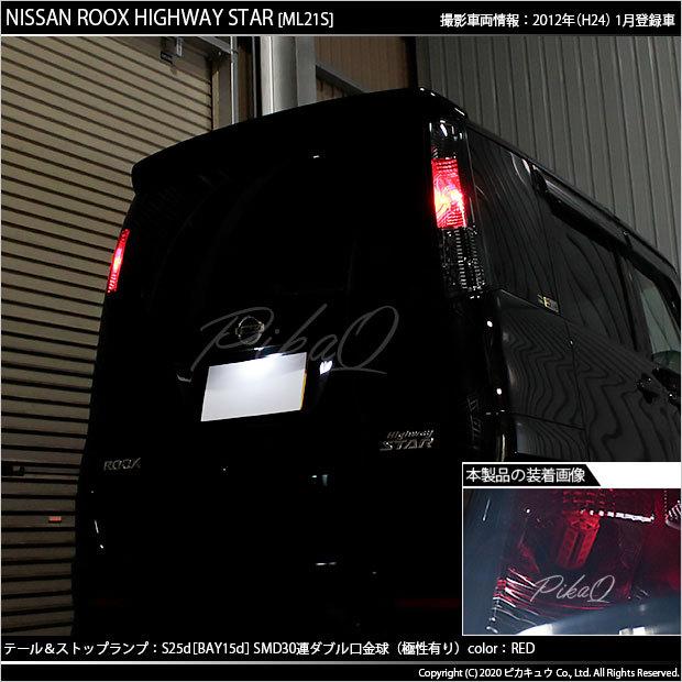 ピカキュウ ニッサン ルークス ハイウェイスター (ML21S) 対応 LED