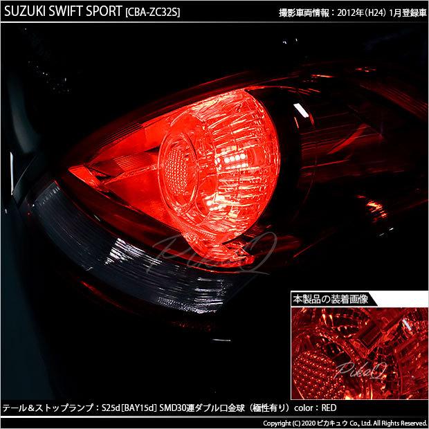 ピカキュウ スズキ スイフトスポーツ (ZC32S) 対応 LED バルブ テール
