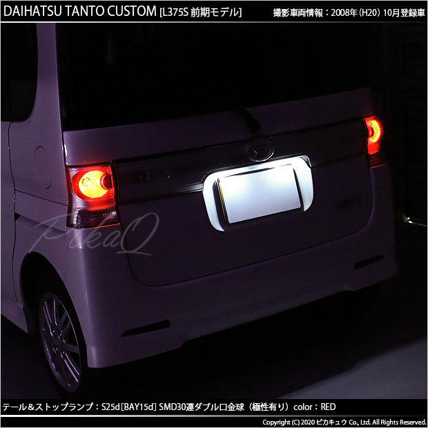 ピカキュウ ダイハツ タントカスタム (L375S/385S 前期) 対応 LED
