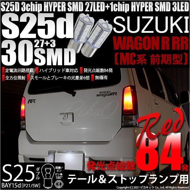 スズキ ワゴンR RR (MC系 前期) 対応 LED バルブ テール＆ストップランプ S25 BAY15d SMD 30連 レッド 2個 7-A-10｜pika-q