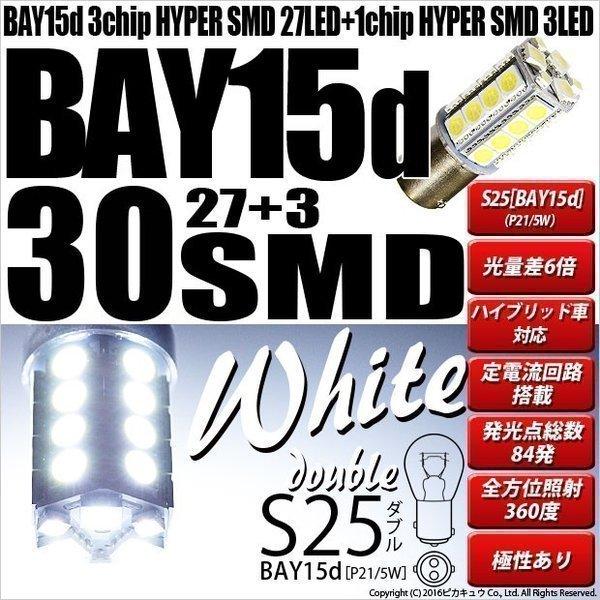 S25D BAY15d LED バルブ コーナーリンクランプ SMD 30連 ホワイト 2個 7-A-9｜pika-q