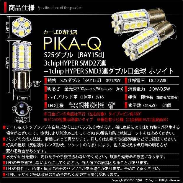 S25D BAY15d LED バルブ コーナーリンクランプ SMD 30連 ホワイト 2個 7-A-9｜pika-q｜03