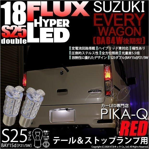 スズキ エブリィワゴン (DA64W 後期) 対応 LED バルブ テール