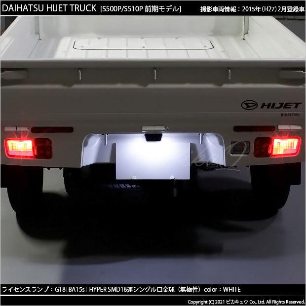 ハコスカ前期ライセンスランプ ピカキュウ ダイハツ ハイゼットトラック (S500P/510P 前期) 対応 LED