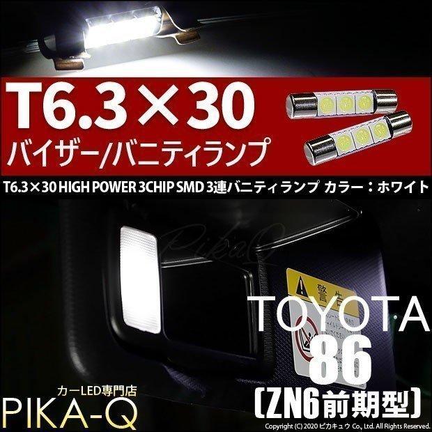 ひかり③ ピカキュウ トヨタ 86 (ZN6 前期) 対応 LED バルブ バニティルーム