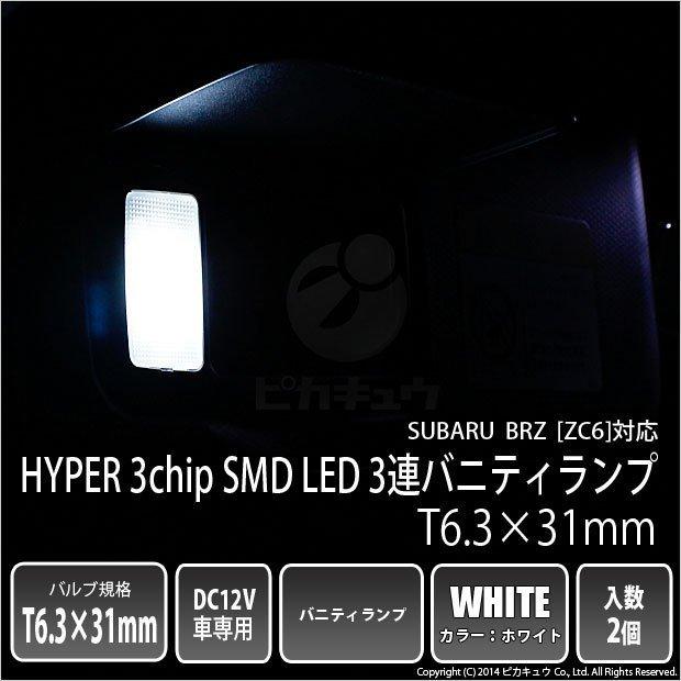 ピカキュウ スバル BRZ ZC6 前期 T6.3×31mm型 3連バニティランプ 2個入