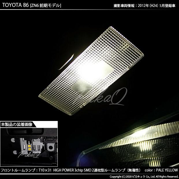 トヨタ 86 (ZN6 前期) 対応 LED バルブ フロントルーム ランプ T10×31 SMD 2連 枕型 ペールイエロー 1個 7-D-4｜pika-q｜04