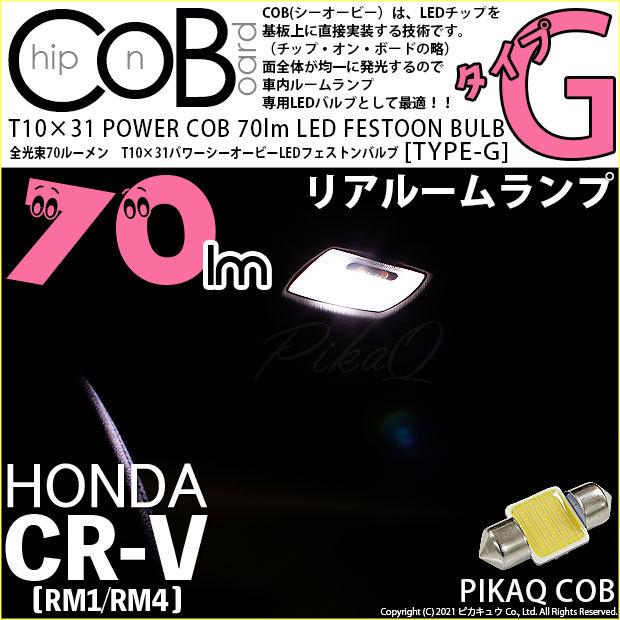 ホンダ CR-V (RM1/RM4) 対応 LED バルブ リアルームランプ T10×31 COB タイプG 枕型 70lm ホワイト 1個 4-C-7｜pika-q