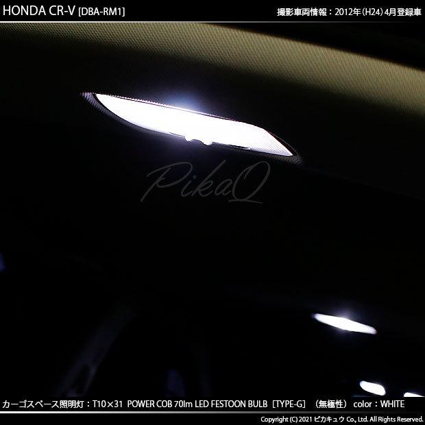 ホンダ CR-V (RM1/RM4) 対応 LED バルブ カーゴスペース照明灯 T10×31 COB タイプG 枕型 70lm ホワイト 1個 4-C-7｜pika-q｜04