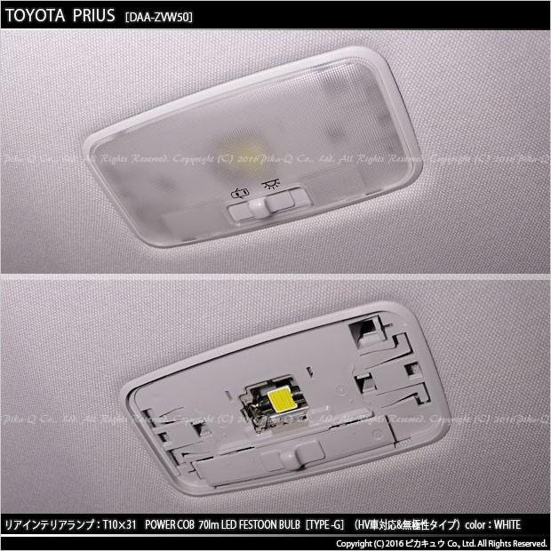 ピカキュウ トヨタ プリウス (50系) 対応 LED バルブ リアインテリア