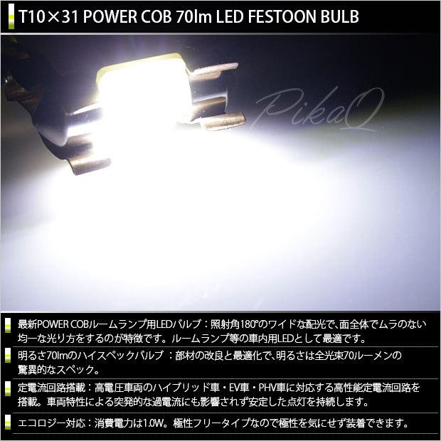 ホンダ CR-V (RM1/RM4) 対応 LED バルブ フロントルームランプ T10×31 COB タイプG 枕型 70lm ホワイト 2個 4-C-6｜pika-q｜02