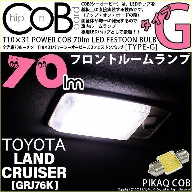 ピカキュウ トヨタ ランドクルーザー (GRJ76K) 対応 LED バルブ