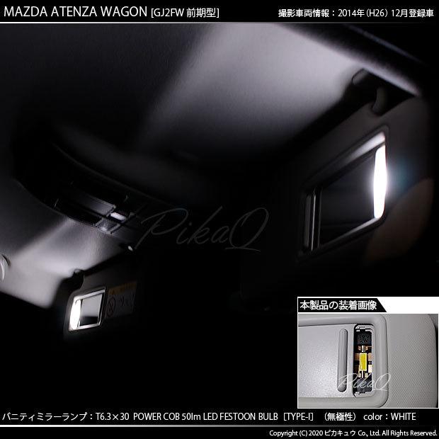 マツダ アテンザワゴン (GJ系 前期) 対応 LED バルブ バニティランプ 室内灯  T6.3×30 COB (シーオービー) タイプI 50lm ホワイト 2個 4-C-10｜pika-q｜04