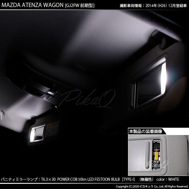 ハマ ピカキュウ マツダ アテンザワゴン (GJ系 前期) 対応 LED バルブ