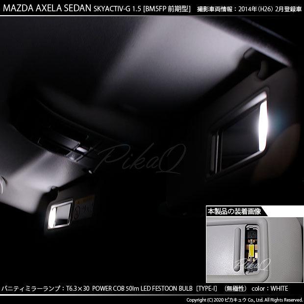 マツダ アクセラセダン (BM系 前期) 対応 LED バルブ バニティランプ 室内灯  T6.3×30 COB (シーオービー) タイプI 50lm ホワイト 2個 4-C-10｜pika-q｜04