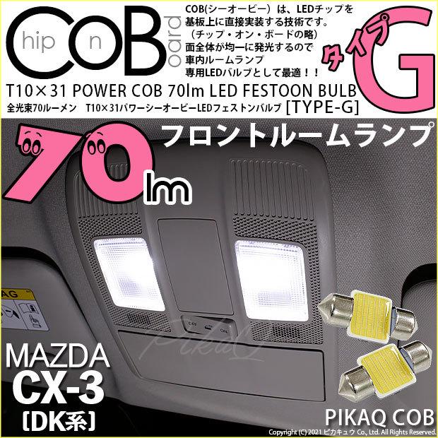 ピカキュウ マツダ CX-3 (DK系) 対応 LED バルブ フロントルームランプ