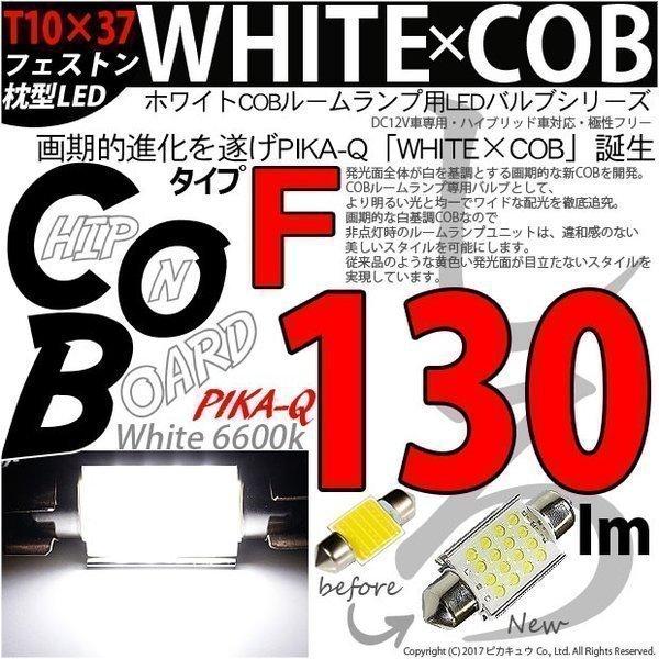 宅送 T10×37 WHITE×COB ホワイトシーオービー LEDフェストン タイプF ホワイト6600K 入数1個 雑5 全光束：130ルーメン 定期入れの 4-A-5