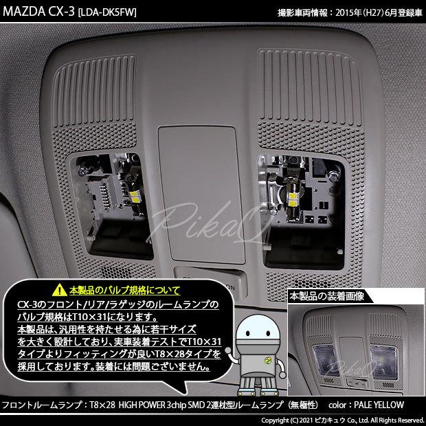 ピカキュウ マツダ CX-3 (DK系) 対応 LED バルブ フロントルームランプ