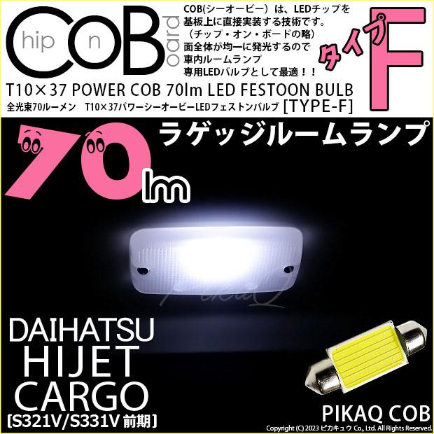 ピカキュウ ダイハツ ハイゼットカーゴ (S331V/321V) 対応 LED ピカキュウ ダイハツ ハイゼットカーゴ (S331V/321V) 対応 LED