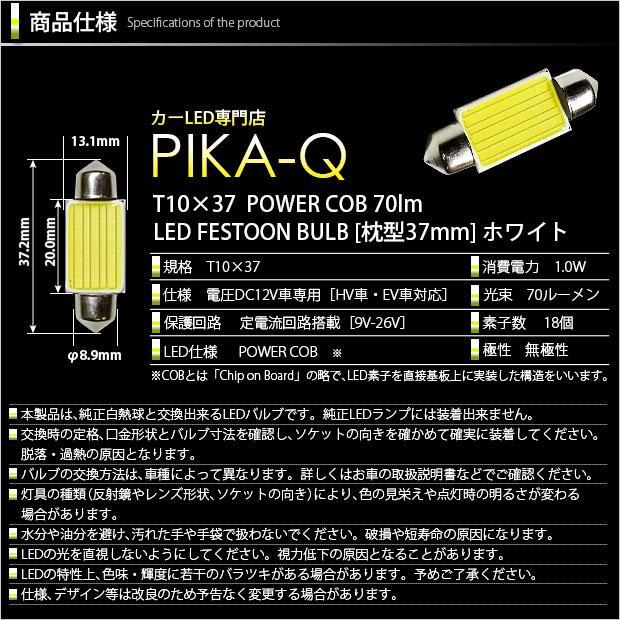 ダイハツ ハイゼットカーゴ (S331V/321V) 対応 LED バルブ ラゲッジランプ T10×37 COB タイプF 枕型 70lm ホワイト 1個 4-C-8｜pika-q｜02